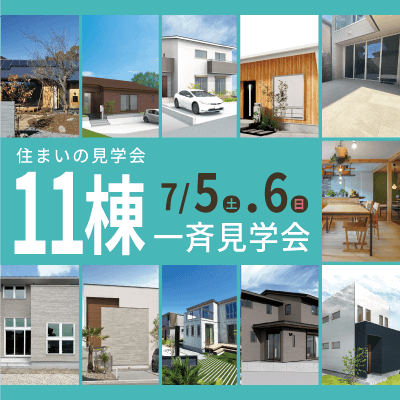 一斉見学会
