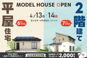 平屋住宅×２階建てモデルハウスOPENHOUSE