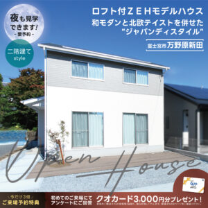 ロフト付き２階建てStyleモデルハウス