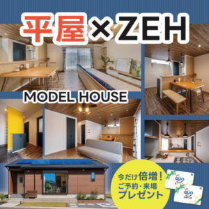 富士市厚原平屋モデルハウス限定公開
