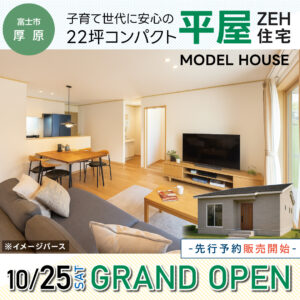 富士市厚原22坪平屋モデルハウスグランドオープン来場予約受付中｜IDKモデルハウス