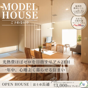 富士市長通モデルハウス｜光熱費ほぼゼロを目指すリアルZEH×次世代全館空調マッハシステムの住まい
