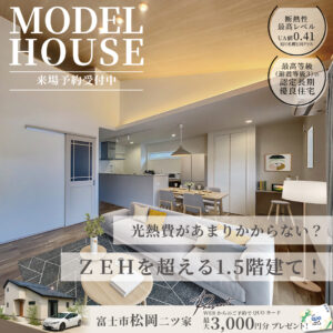 富士市松岡二ツ家モデルハウス｜光熱費がかかりにくいZEH超えの1.5階建て住宅