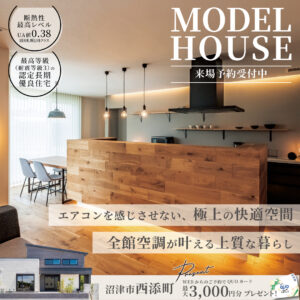 沼津市西添町モデルハウス｜全館空調でエアコンを感じさせない極上の快適空間