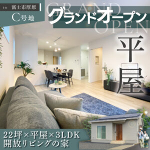 富士市厚原｜子どもの笑顔が育つ、22坪の平屋モデルハウス10/25GRAND OPEN！