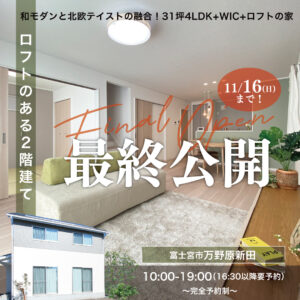 富士宮市万野原新田ロフト付き2階建てモデルハウス最終公開