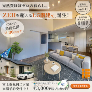 富士市松岡二ツ家モデルハウス｜光熱費がかかりにくいZEH超えの1.5階建て住宅