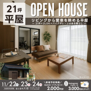 21坪×2LDK×バイクガレージのある『平屋』完成見学会｜富士宮市