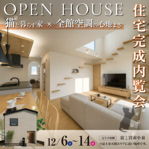 「猫と暮らす家×全館空調の心地よさ」完成内覧会｜富士宮市小泉