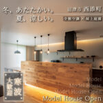 沼津市西添町｜全館空調で一年中快適な上質モデルハウス見学