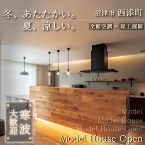 沼津市西添町｜全館空調で一年中快適な上質モデルハウス見学
