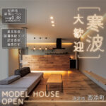 沼津市西添町モデルハウス見学｜高断熱G2〜G3の快適な住まい