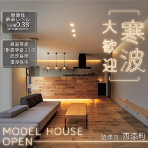 沼津市西添町モデルハウス見学｜高断熱G2〜G3の快適な住まい
