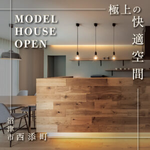 沼津市西添町モデルハウス｜G2〜G3×全館空調の極上の快適空間