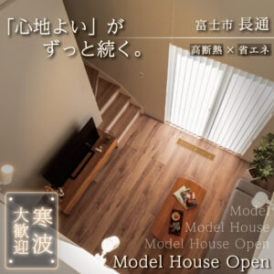 富士市長通モデルハウス｜G3の暖かさを体感できる見学受付中