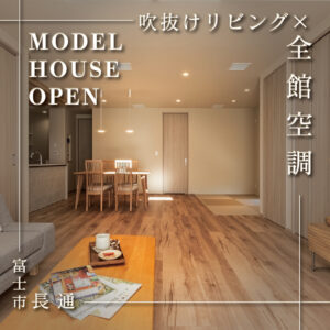 富士市長通｜吹抜けリビングで開放感のある全館空調の住まい