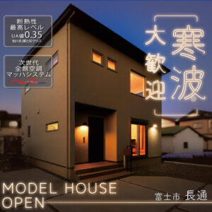 富士市長通モデルハウス｜G3の暖かさを体感できる見学受付中