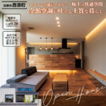 沼津市西添町モデルハウス｜全館空調でエアコンを感じさせない極上の快適空間