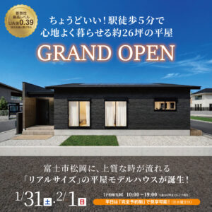 ちょうどいい！駅徒歩5分で心地よく暮らせる約26坪の平屋｜モデルハウスGRAND OPEN、来場予約受付中｜イデキョウホーム