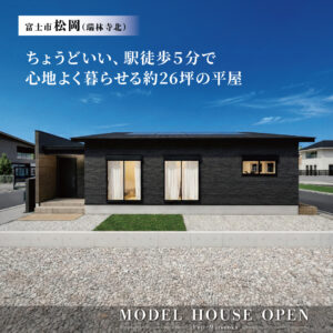 富士市松岡 瑞林寺北平屋モデルハウス｜約26坪リアルサイズを体感