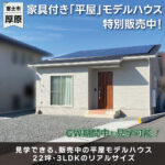 富士市厚原平屋モデルハウス公開中、販売中|平屋|IDK株式会社