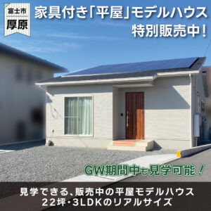 富士市厚原平屋モデルハウス公開中、販売中｜平屋｜IDK株式会社