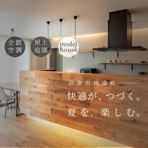 沼津市西添町モデルハウスのLDK｜全館空調で極上の快適空間