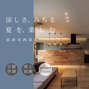 沼津市西添町モデルハウス｜快適性にこだわった高性能住宅の見学案内