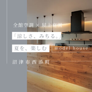 沼津市西添町モデルハウス｜快適性にこだわった高性能住宅の見学案内
