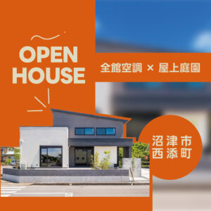 沼津市西添町モデルハウス｜快適性にこだわった高性能住宅の見学案内