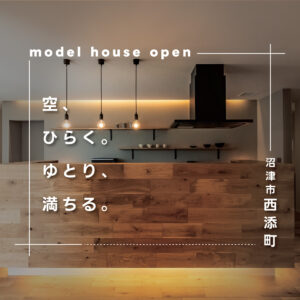 沼津市西添町｜上質な暮らしを体感できる全館空調モデルハウス