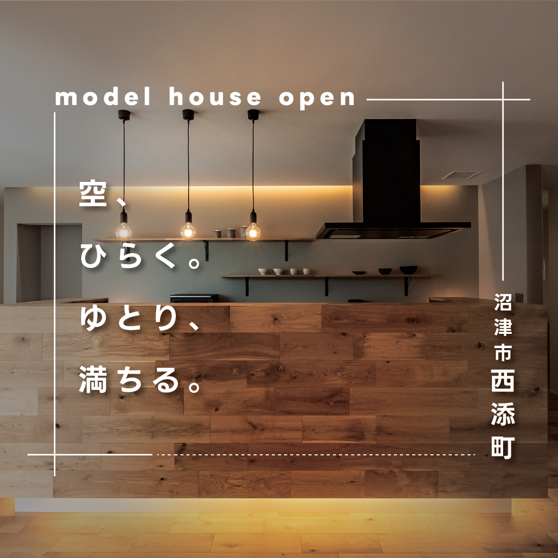 沼津市西添町｜上質な暮らしを体感できる全館空調モデルハウス