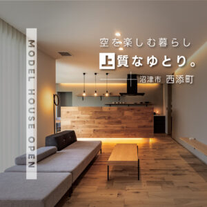 沼津市西添町｜G2〜G3の高断熱住宅で叶える上質な暮らし