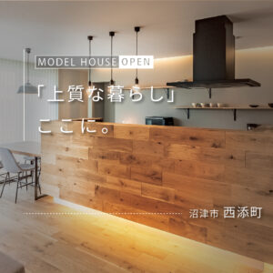 沼津市西添町モデルハウス｜上質な空間デザインと快適性能を体感