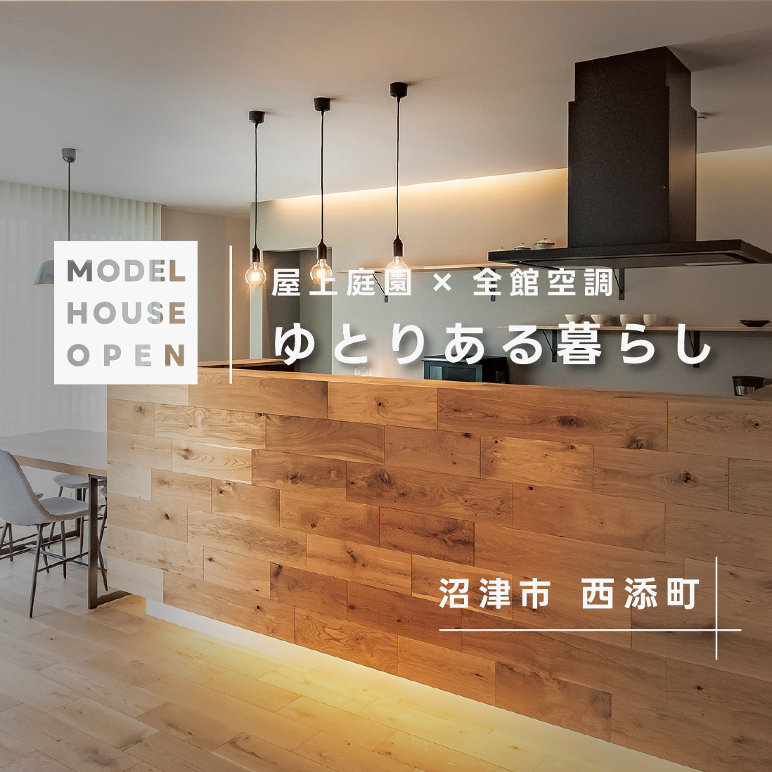 沼津市西添町｜G2〜G3の高断熱住宅で叶える上質な暮らし