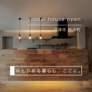 沼津市西添町モデルハウス｜快適性にこだわった高性能住宅の見学案内