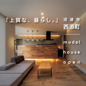 沼津市西添町｜全館空調の快適性を体感できるモデルハウス