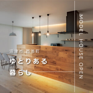 沼津市西添町モデルハウス｜上質な空間デザインと快適性能を体感