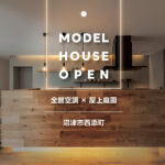 沼津市西添町モデルハウス｜上質な空間デザインと快適性能を体感