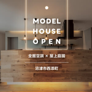 沼津市西添町モデルハウス｜上質な空間デザインと快適性能を体感