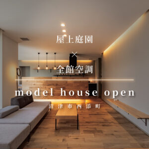 沼津市西添町モデルハウス｜G2〜G3×全館空調の極上の快適空間