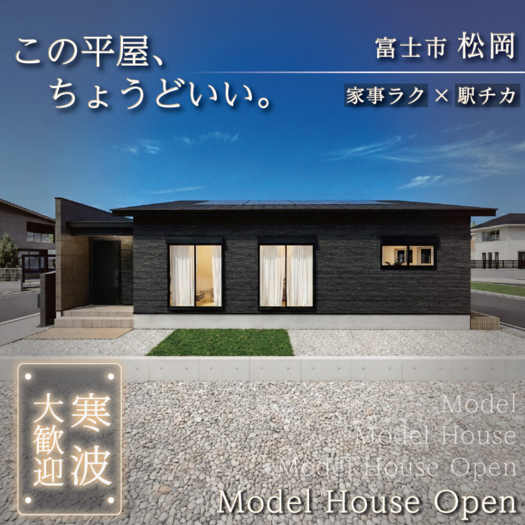 富士市松岡 瑞林寺北｜リアルサイズ約26坪の平屋モデルハウス公開中