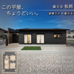 富士市松岡 瑞林寺北｜リアルサイズ約26坪の平屋モデルハウス公開中