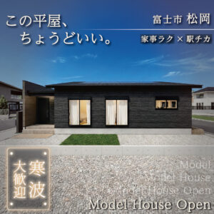 富士市松岡 瑞林寺北｜リアルサイズ約26坪の平屋モデルハウス公開中