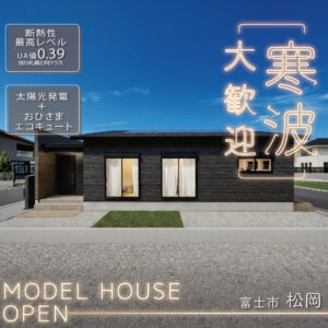富士市松岡｜駅近で暮らしやすい平屋モデルハウスの見学予約受付中