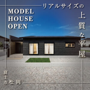 富士市松岡｜駅近で暮らしやすい平屋モデルハウスの見学予約受付中