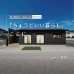 富士市松岡｜駅近で暮らしやすい平屋モデルハウスの見学予約受付中