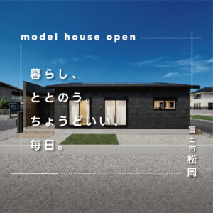 富士市松岡｜約26坪の平屋×スマートハウスの暮らしを体感見学