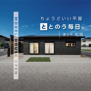 富士市松岡 瑞林寺北平屋｜スマートハウスで叶える快適な暮らしを体感