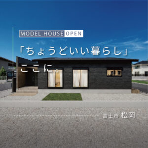 富士市松岡｜駅近で暮らしやすい平屋モデルハウスの見学予約受付中